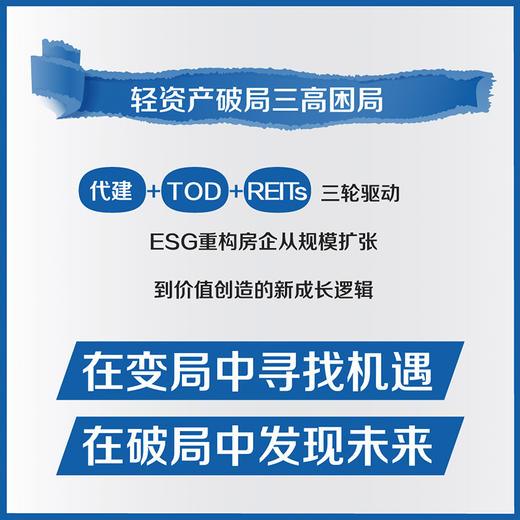 变局与破局 房地产发展启示录 商品图1