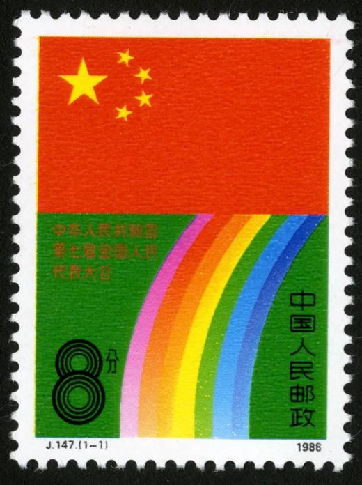 J147《中华人民共和国第七届全国人民代表大会》1988年 商品图0