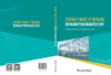 220kV及以下变电站继电保护故障案例分析 商品缩略图2