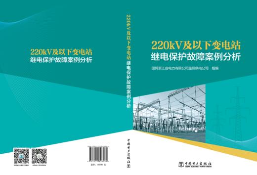 220kV及以下变电站继电保护故障案例分析 商品图2