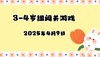 2025.4.9 3-4岁组亲子闯关游戏 商品缩略图0