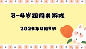 2025.4.9 3-4岁组亲子闯关游戏