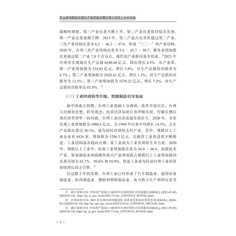 试读PDF-9787308258623(1-1)-职业教育赋能民营经济高质量发展的理论审视与台州实践_017.jpg