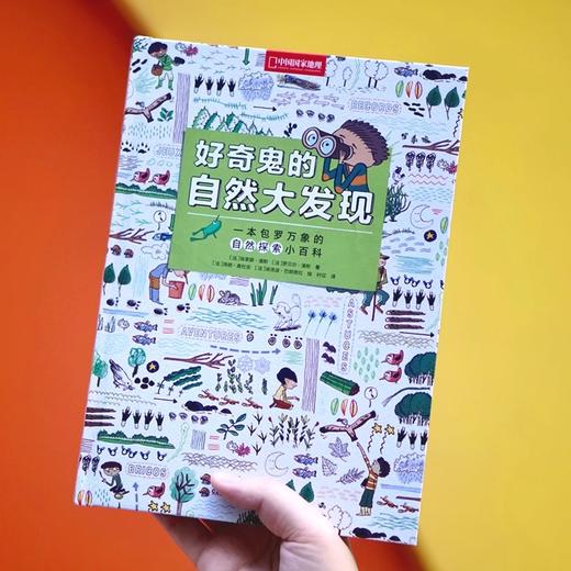 好奇鬼的自然大发现 少儿百科书童书科普书籍给孩子有趣的自然探索小百科 小学生课外阅读书籍 商品图1