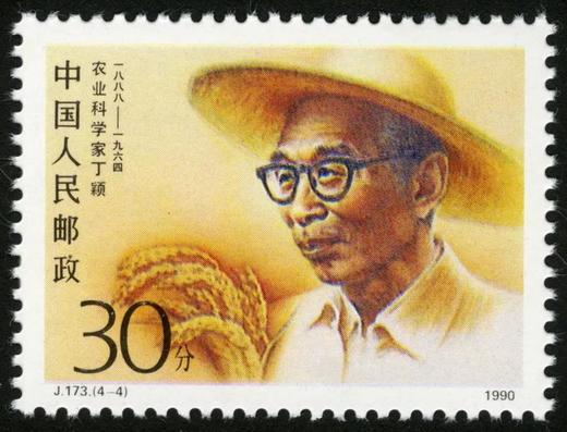 J173《中国现代科学家（第二组）》1990年 商品图3