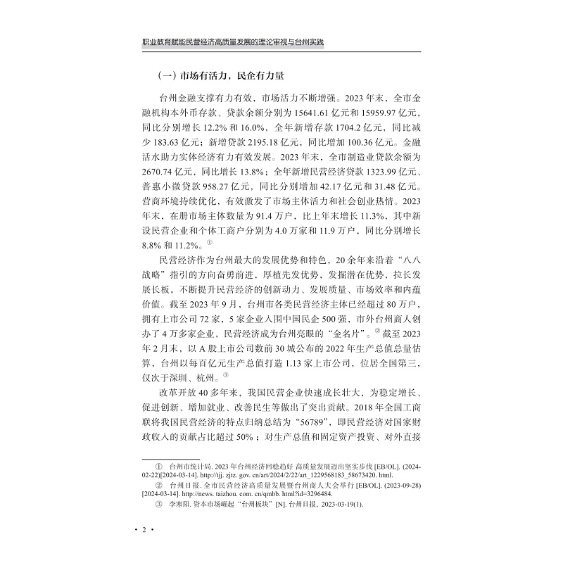 试读PDF-9787308258623(1-1)-职业教育赋能民营经济高质量发展的理论审视与台州实践_015.jpg