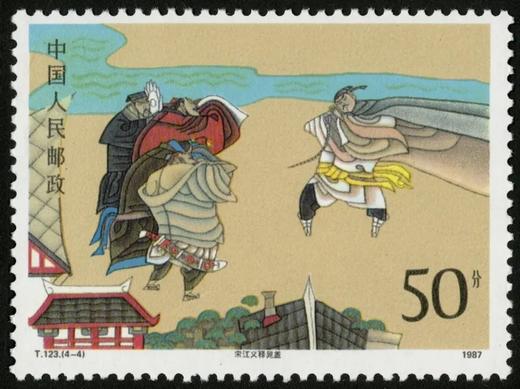 T123《中国古典文学名著–《水浒传》（第一组）》1987年 商品图4