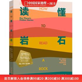 读懂岩石 我们星球的隐藏故事 中国国家地理 科普读物书籍地质学爱好者徒步矿物土壤
