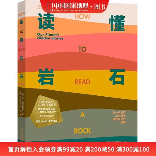读懂岩石 我们星球的隐藏故事 中国国家地理 科普读物书籍地质学爱好者徒步矿物土壤 商品图0