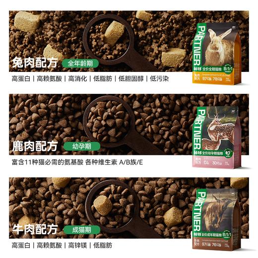测评推荐-帕特 生命系列猫粮 低敏兔肉鹿肉牛肉全期全价猫粮营养发腮无谷猫粮 商品图0