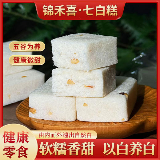 【五谷为养❗杏仁七白糕】甄选品质原料制作，特别添加百合/莲子/茯苓等白色食材，合理搭配科学配比，不单独添加蔗糖，美味健康无负担，早餐代餐办公室下午茶休闲传统糕点食品小吃L 商品图0