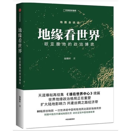 地缘看世界 欧亚腹地的政治博弈 温骏轩著 谁在世界中心续篇 商品图4