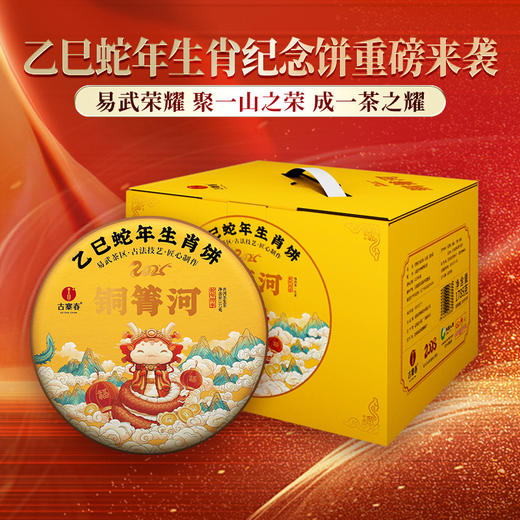 【2025年春茶】【铜箐河】2025年乙巳蛇年生肖纪念饼重磅来袭！生肖茶饼界的无敌断货王，店铺必囤产品，选它准没错！357克/饼 商品图5