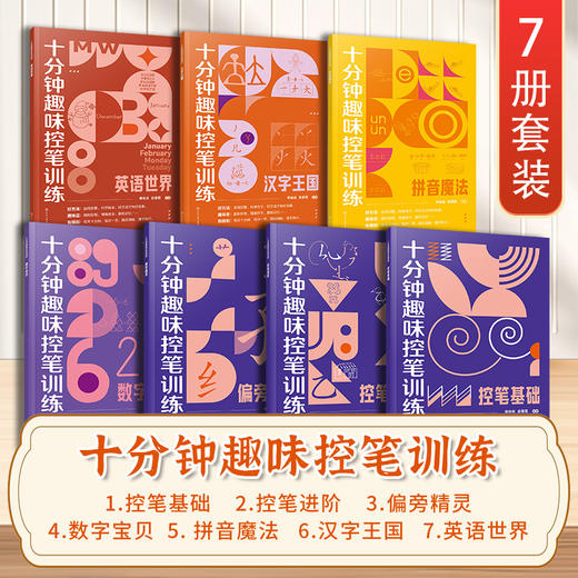十分钟趣味控笔训练（全7册） 商品图0