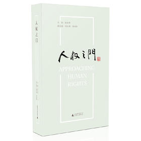 【独秀书香卡】人权之门  西南政法大学人权教育与研究中心组织编写 张永和主编 政治理论