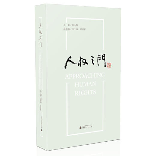 【独秀书香卡】人权之门  西南政法大学人权教育与研究中心组织编写 张永和主编 政治理论 商品图0