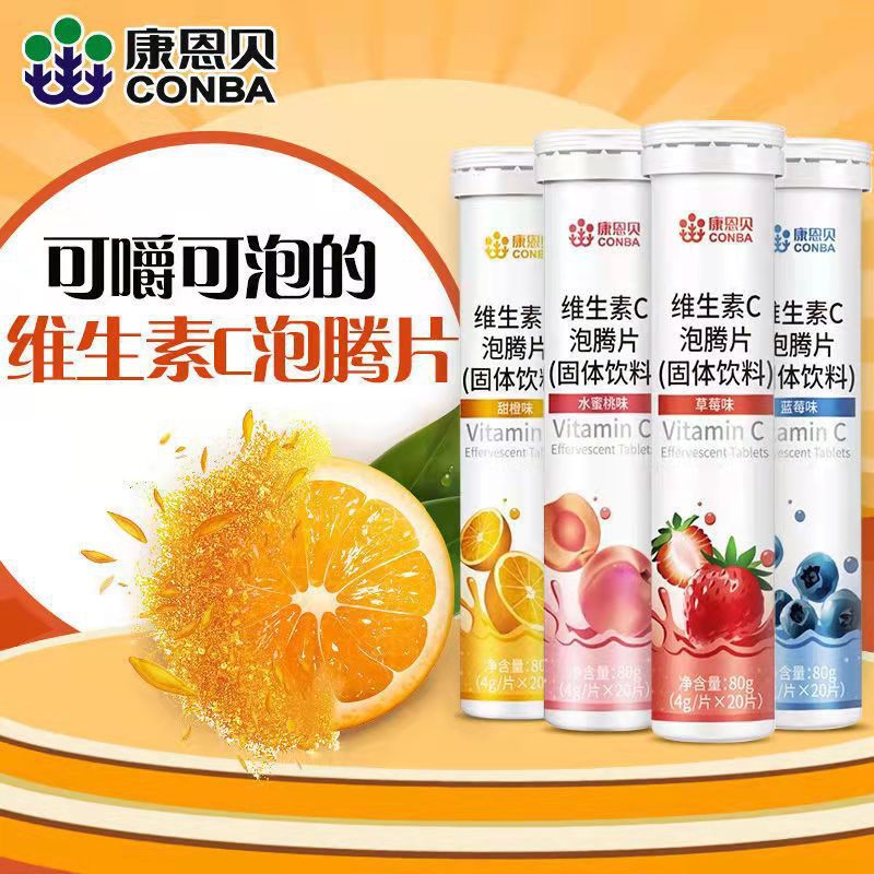 康恩贝维生素c泡腾片固体饮料水果味