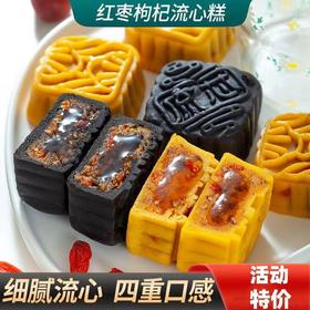 【四盒更超值❗红枣枸杞流心糕】甄选品质原料制作，一口满足满满馅料看得见，45天短保现做现发，五黑粗粮网红休闲零食，早餐代餐下午茶点L