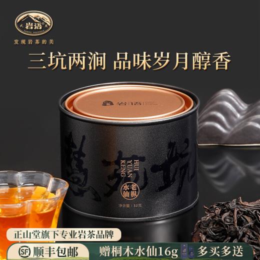 岩语 坑涧慧苑坑老枞水仙32g 中火武夷岩茶特级乌龙茶罐装送礼 商品图0