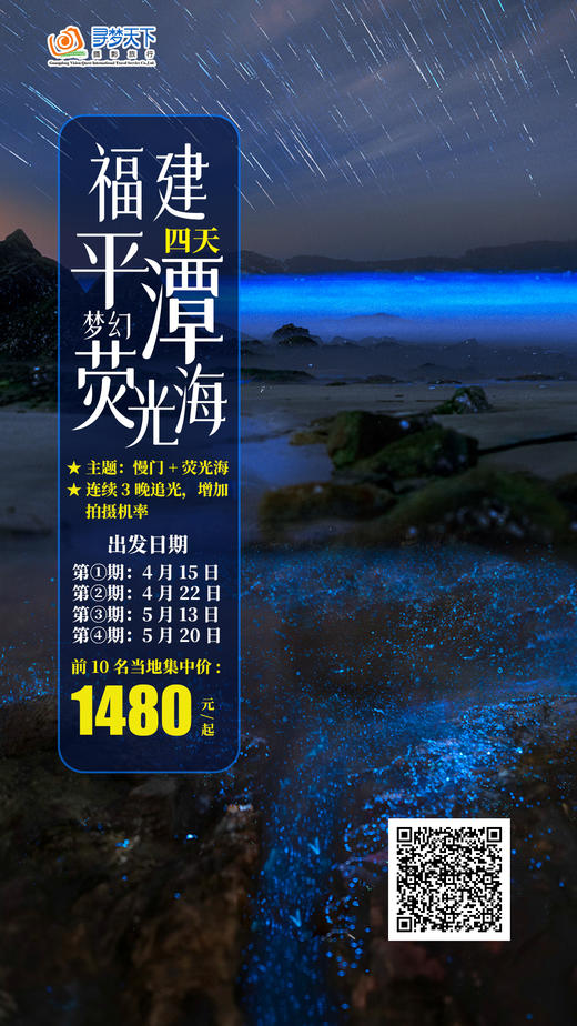 5月26日确定出发【福建】平潭梦幻荧光海+追光4天摄影团 商品图0