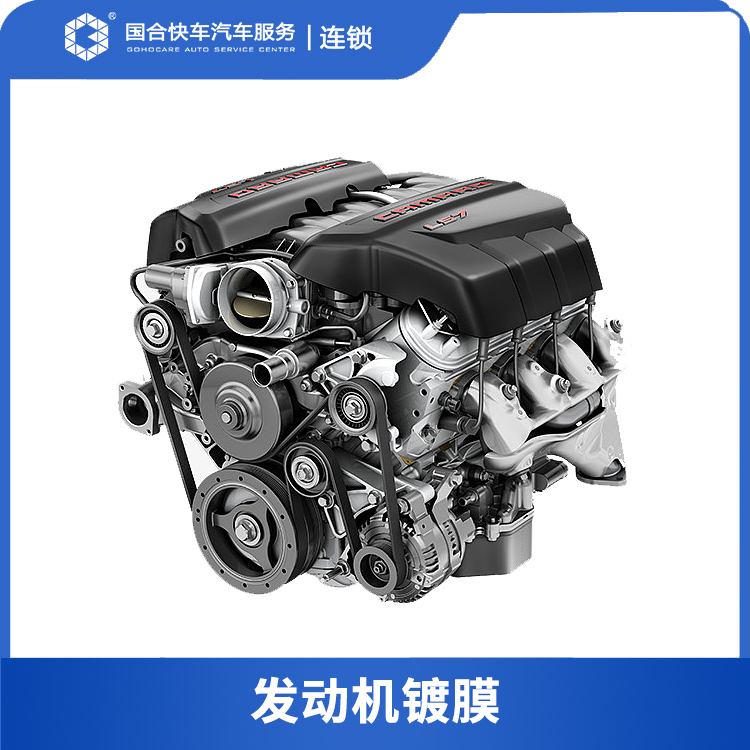 【保险积分商城】美埠发动机镀膜 — 长效保护发动机电路系统