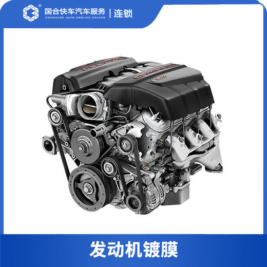 【保险积分商城】美埠发动机镀膜 — 长效保护发动机电路系统 商品图0