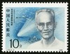 J173《中国现代科学家（第二组）》1990年 商品缩略图4