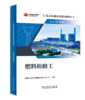 技术技能培训系列教材（电力产业） 燃料检修工 商品缩略图0
