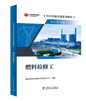 技术技能培训系列教材（电力产业） 燃料检修工