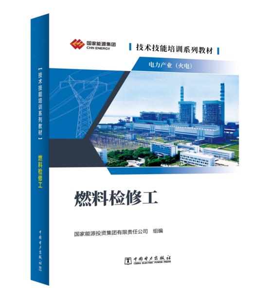 技术技能培训系列教材（电力产业） 燃料检修工 商品图0