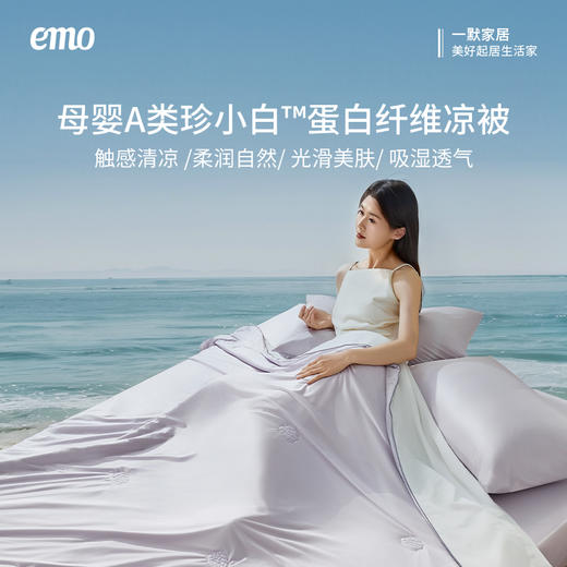 一默 珠光润凉夏被 月辉紫/潮汐灰 三款规格可选， AB面设计一被两用，A面清凉沁肤B面温柔包裹，融入细闪珠光元素，混合填充莱赛尔纤维，透气凉爽可机洗 商品图2