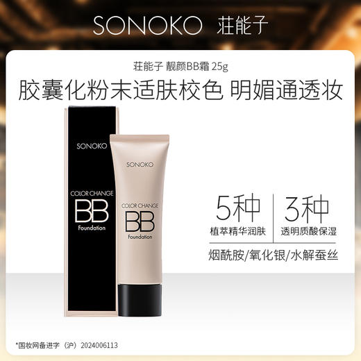 【焕新季】日本进口 SONOKO 荘能子靓颜BB霜 25g 商品图1