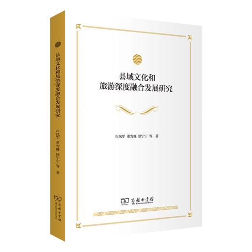 县域文化和旅游深度融合发展研究 商品图0