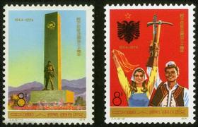 J4《阿尔巴尼亚解放三十周年》1974年