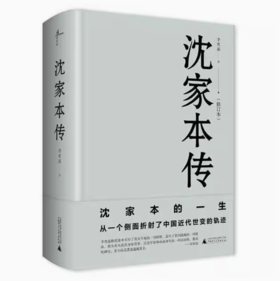 【独秀书香卡】新民说   沈家本传（修订本）