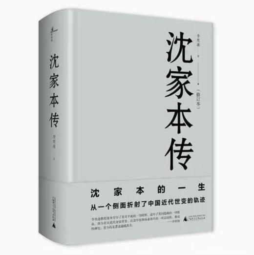 【独秀书香卡】新民说   沈家本传（修订本） 商品图0