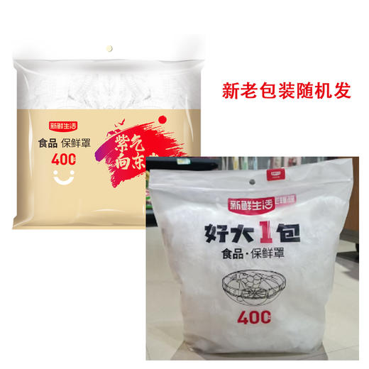 【9.9元/包】新鲜生活好大1包食品保鲜罩（套）400只（1119920） 商品图0