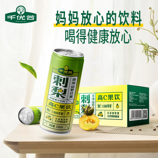 千优谷刺梨果汁饮料高C无色素富含 VC/VP/SOD 维C果饮 12瓶/箱 商品图4