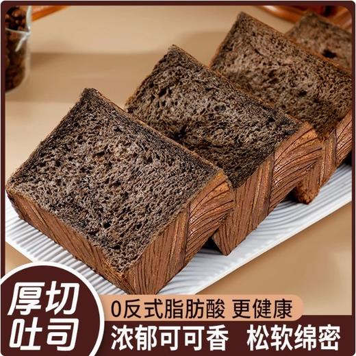 【浓郁可可香❗️黑巧黄油厚切吐司】甄选品质原料制作，优质巧克力豆，醇香可可粉，阳光小麦，新鲜美味，香软清晰不油腻，0反式脂肪酸美味营养又健康，早餐切片代餐健康零食小吃休闲食品L 商品图0