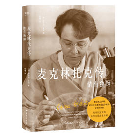 麦克林托克传：情有独钟