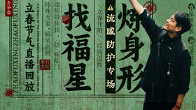 迷罗丨节气直播精华乙巳蛇年立春养生知识总纲