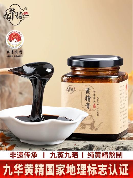 地标产品【九华禧】黄精膏 古法秘制工艺 精心熬制而成 黄精纯膏 商品图1
