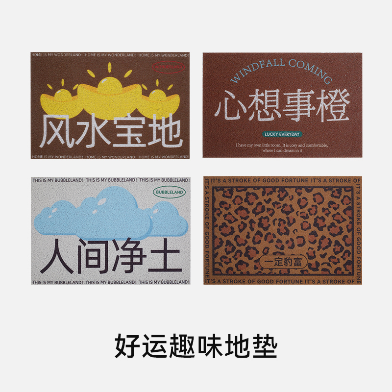 好运趣味地垫