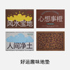 好运趣味地垫 商品缩略图0