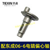 【货号01885】适配东成FF06-6电镐偏心轴东成DZG1350-6电镐齿轮曲轴电镐配件 商品缩略图1