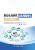 新型电力系统配电网网格化规划及应用 商品缩略图1
