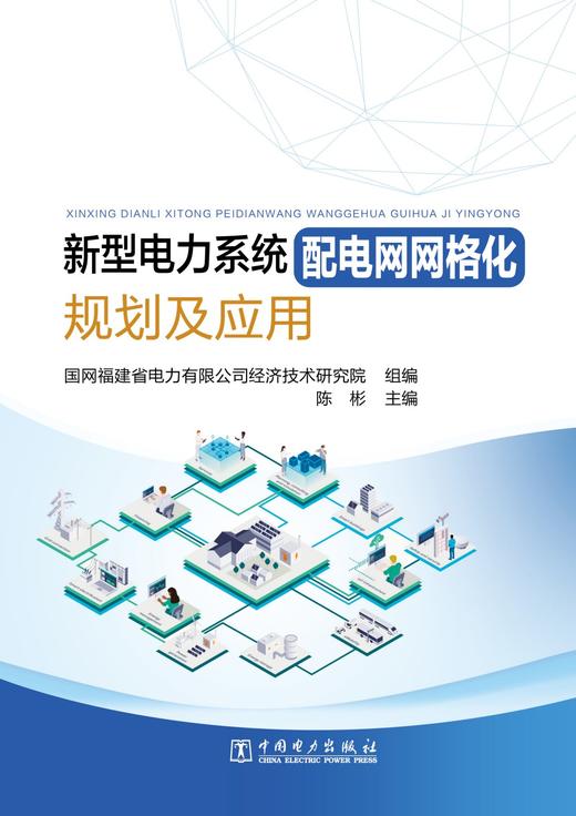 新型电力系统配电网网格化规划及应用 商品图1