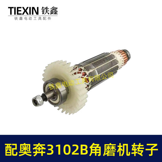 【货号00786】配奥奔AT3102B角磨机转子送轴承碳刷螺母金尚KA710B-100角磨机电机 商品图1