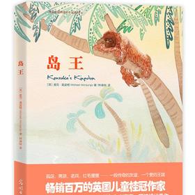 岛王：一段传奇的友谊！冒险小说 。梅子涵、语文报小学版主编、北京四中语文高级教师倾情推荐。
