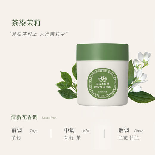 宝玑米微醺晚安身体冷霜 茶染茉莉 /鹅梨帐中 清甜花果香200g/空庭芍药/雾影梅园 木质花香调200g/ 仲夏清晨  冷冽木质调200ml/雪落栀子  淡雅花香调200ml   水润不黏腻 保湿滋润 商品图6